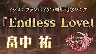 【公式MV】畠中 祐『Endless Love』イケメンヴァンパイア◆偉人たちと恋の誘惑　5周年記念ソング