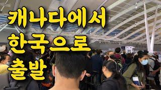 한국여행 시작합니다 EP-1 (여기는 샌프란시스코 공항) 실시간 업로드