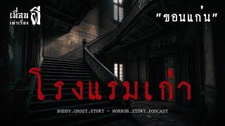 โรงแรมเก่า.โรงแรมสุดหลอนแห่งนึงในขอนแก่น - เพื่อนเล่าเรื่องผี EP.525 l BuddyGhostStory