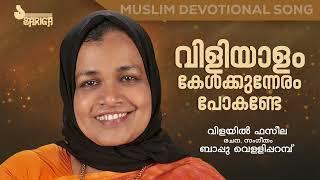 വിളിയാളം കേൾക്കുന്നേരം പോകണ്ടേ - മാപ്പിളപ്പാട്ട് | Bappu Velliparamba | Vilayil Faseela