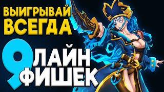 КАК больше НЕ ПРОИГРЫВАТЬ ЛАЙН за КУНКУ?  9 ФИШЕК чтобы ВСЕГДА ПОБЕЖДАТЬ  | Dota 2