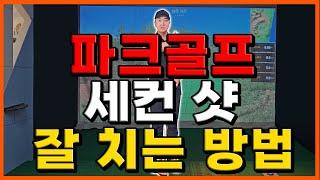 [파크골프 레슨] 세컨 샷 잘 치는 방법