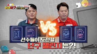 강동궁 vs 조재호, 난구 배틀 승자는?｜#동네당구 EP.8