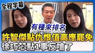 【全程字幕】被許智傑點名仇恨值高應罷免　徐巧芯點1事嗆：你排很後面 @ChinaTimes