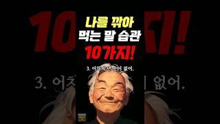 나를 깎아 먹는 말 습관 10가지 #명언 #조언 #관계 #좋은글 #행복 #삶의지혜 #삶의방향 #삶의방향키
