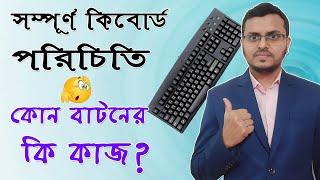 Keyboard Tutorial in Bangla | কম্পিউটার কিবোর্ড পরিচিতি