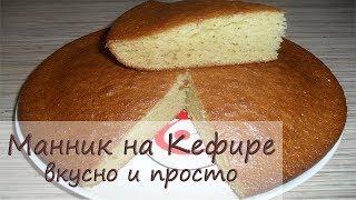 Манник на кефире. Очень ВКУСНЫЙ и ПРОСТОЙ рецепт!