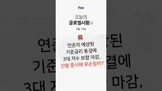 2025년 6월 18일 글로벌시황