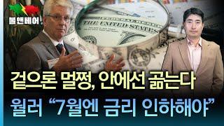 [홍장원의 불앤베어] 연준은 사실상 내전 상태. '파월 찬성 VS 파월 반대'로 갈렸다