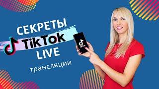 Прямой эфир в Тик Ток: ЗАЧЕМ делать? Как запустить прямую трансляцию в ТикТок | TikTok LIVE