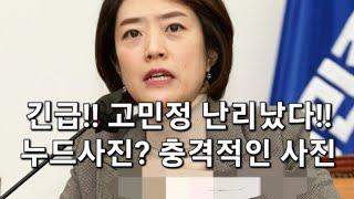 긴급!! 고민정 난리났다!! 누X사진 아무것도 안 입었다? 충격적인 사진