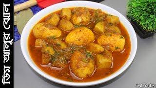 ডিম আলুর ঝোল | Bangladeshi Egg curry with potato | Dimer Jhol | Village Food