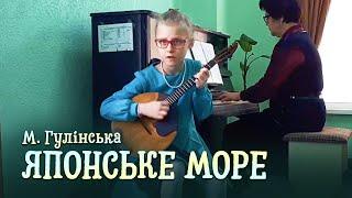 М. Гулінська – Японське море | Молодикова Сніжана (домра)