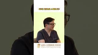 심포니성형외과 새얼굴 피부과 고동일 원장님을 소개합니다⭐#shorts