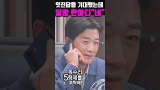 [독수리5형제를부탁해]광숙의 간단한 대답에 실망한 동석은...