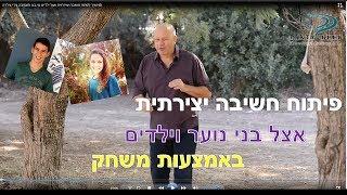 איך לפתח חשיבה יצירתית אצל בני נוער וילדים - מי בא למסיבה גידי גילדה HD