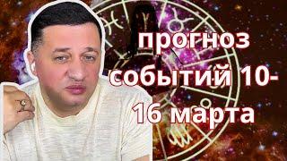 Прогноз событий с 10 по 16 марта – что готовит нам судьба?