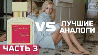 ЧАСТЬ 3 АНАЛОГИ BACCARAT ROUGE 540/ БАККАРА РУЖ