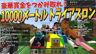 50人で10000ｍマイクラトライアスロン！妨害裏切りなんでもありの賞金レースがやばすぎた - マインクラフト【KUN】