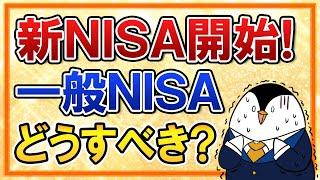 【悲報あり】新NISA開始に備えて、一般NISAはどうすべき？ロールオーバー不可となるため出口戦略にも気を付けよう