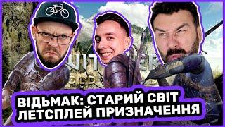 ВІДЬМАК: СТАРИЙ СВІТ / ЛЕТСПЛЕЙ ПРИЗНАЧЕННЯ від ДОГРАЛИСЬ! / WITCHER: THE OLD WORLD