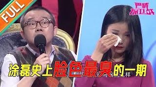 涂磊史上脸色最臭的一期 奇葩女友无底线折磨男友 全场暴怒《爱情保卫战》经典名场面