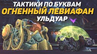 ОГНЕННЫЙ ЛЕФИАФАН ТАКТИКА УЛЬДУАР PTR WOTLK CLASSIC