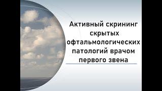 Скрининг скрытых офтальмологических патологий