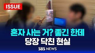 혼자 사는 거? 좋긴 한데…당장 닥친 현실 (이슈라이브) / SBS