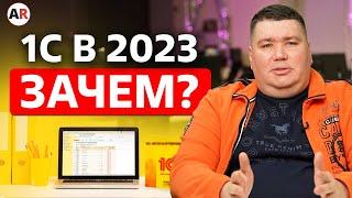 Стоит ли работать с 1С в 2023 году? / Автоматизация бизнеса