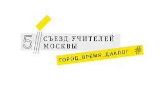 Мастер-класс Мансуровой Татьяны Викторовны на V Съезде учителей Москвы