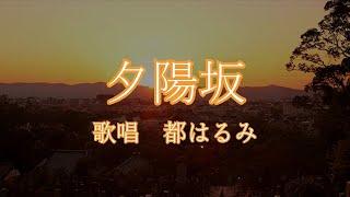 夕陽坂　都はるみさんの歌唱です