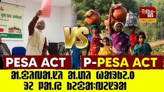 SURYA SINGH BESRA : PESA ACT VS P-PESA ACT || ᱟ.ᱫᱤᱵᱟ.ᱥᱤ ᱟ.ᱰᱤ ᱦᱟᱨᱠᱮ.ᱛ ᱨᱮ ᱞᱟ.ᱭ ᱠᱮᱫᱟᱺ ᱥᱩᱨᱡᱚ ᱥᱤᱝ ᱵᱮᱥᱨᱟ