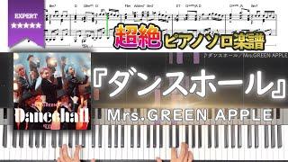 【楽譜】『ダンスホール／Mrs.GREEN APPLE』超絶ピアノ楽譜