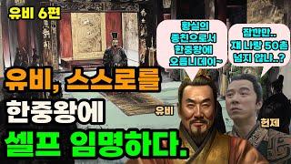 삼국지 유비, 한중왕에 오르다 유비#6편