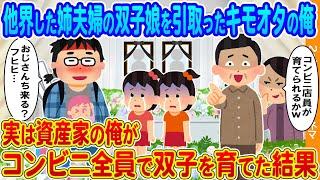 【2ch馴れ初め】他界した姉夫婦の双子を引き取ったキモオタの俺→実は資産家の俺がコンビニ全員で双子を育てた結果
