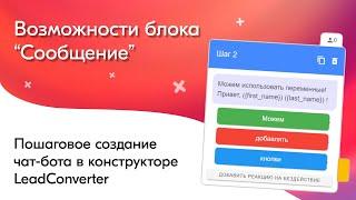 Блок "Сообщение". Подробный разбор функционала | Конструктор чат ботов LeadConverter | Создаем бота