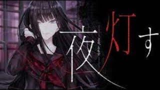 [M主] 深夜，點燈（夜、灯す）#17 終幕