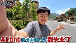 血本无归！我是Airbnb五星房东，爱彼迎退出中国市场，我投资失败【罗宾VLOG】