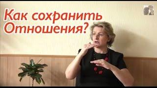 Психология отношений: Как сохранить отношения?