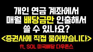 SOL 미국배당 다우존스 월배당금만 인출해서 쓸 수 있나요? - 증권사에 직접 물어봤습니다.