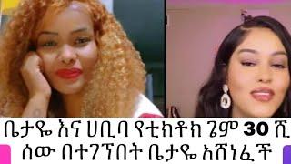 ቤታዬ እና ሀቢባ የቲክቶክ ጌም 30 ሺ ሰው በተገኘበት ቤታዬ አሸነፈች