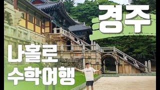 처음 가본 경주, 나 홀로 수학여행을 가다 【전국일주48】