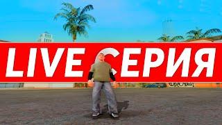 ️[SA:MP] LIVE СЕРИЯ ПУТИ БОМЖА НА ARIZONA RP WEDNESDAY!