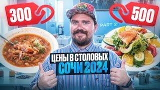 СТРАШНО ЭТО ЕСТЬ | ГРЯЗЬ |СОЧИ 2024#отдых в Сочи #еда