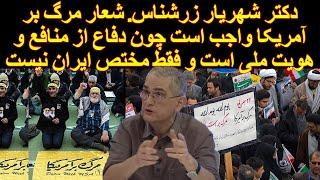 دکتر شهریار زرشناس. شعار مرگ بر آمریکا واجب است و دفاع از منافع و هویت ملی است و فقط مختص ایران نیست