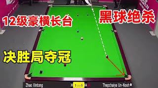 决胜局赵心童破釜沉舟，12级豪横长台一箭穿心，黑球绝杀随后夺冠！【斯诺克天使】