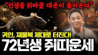 2025년 띠별운세 하반기 1972년생 54세 쥐띠운세 / 그동안 흘렸던 눈물들이 인생을 뒤바꿀 귀인,재물,대운,자식복 들어온다 2025년 대박나는 72년생 쥐띠 평생 운세