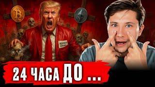 24 ЧАСА ДО КРАХА? ТРАМП УГРОЖАЕТ ИРАНУ — BTC МОЖЕТ РУХНУТЬ ДО $80.000
