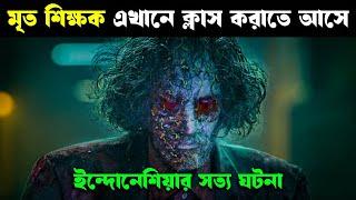 ইন্দোনেশিয়ার এই কলেজে মৃত শিক্ষক পড়াতে আসে | movie explained in bangla | Haunting Realm